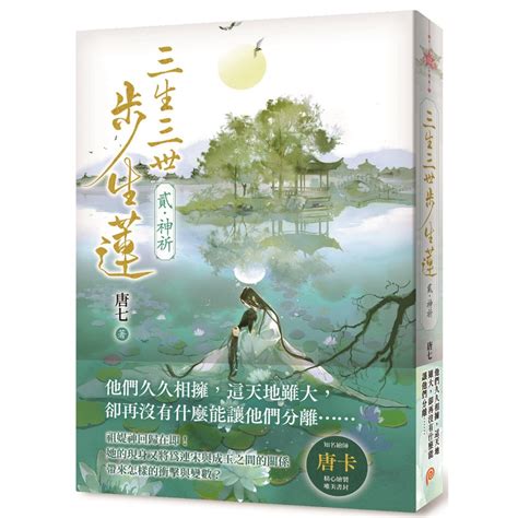 平裝本出版社|【平裝本】三生三世步生蓮（肆）永生花：「三生三世步生蓮」震。